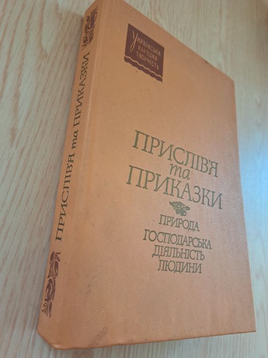 Присловия и пословицы Природа хозяйственная деятельность человека