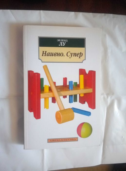 Э. Лу. Наивно. Супер