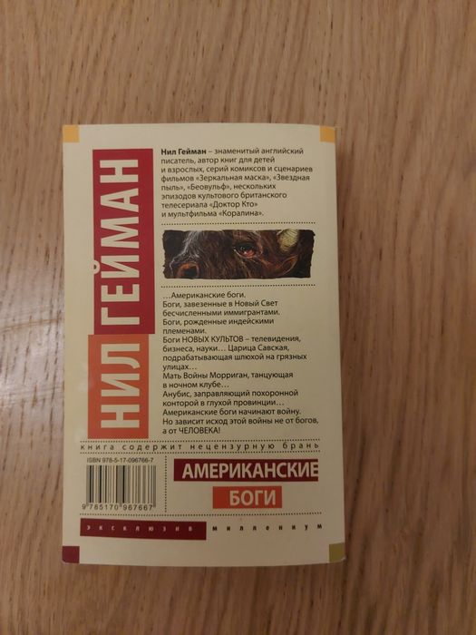 Lobro: Нил Гейман: Американские боги