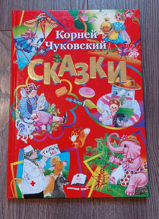 Корней Чуковский. Сказки.