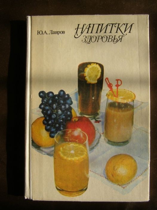 Ю. Лавров. Напитки здоровья