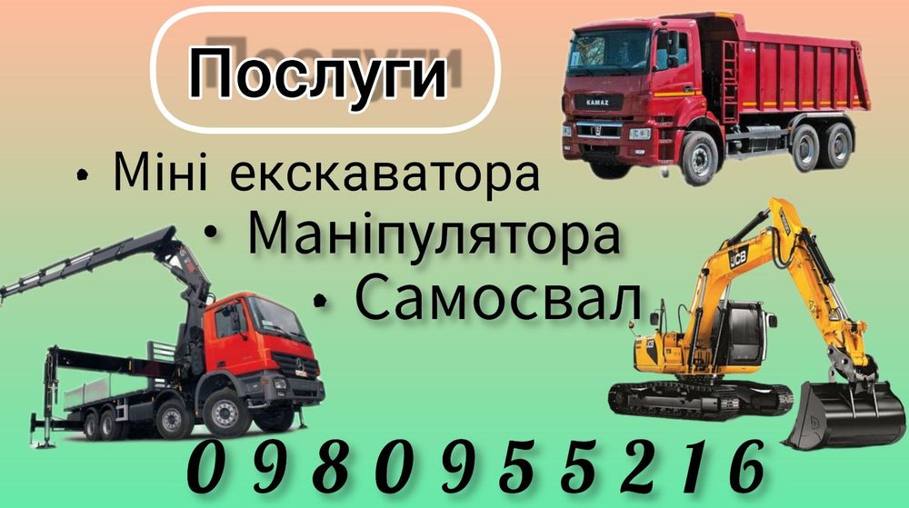Послуги міні екскаватора, маніпулятор,самосвала.