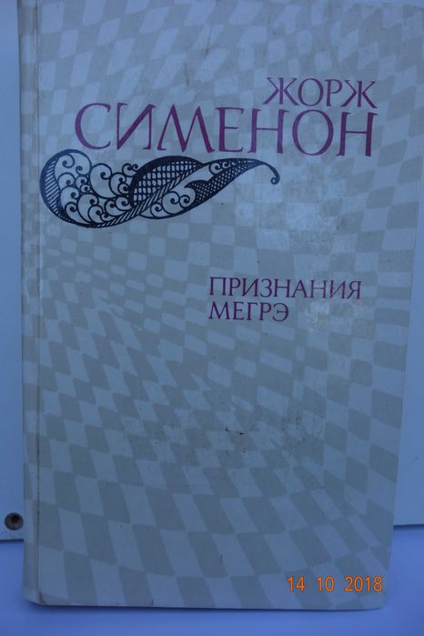 Ж. Сименон. Признание Мегрэ
