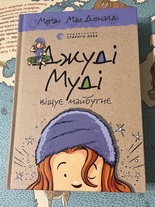 А. Макдональд. Джуди Муди предсказывает будущее