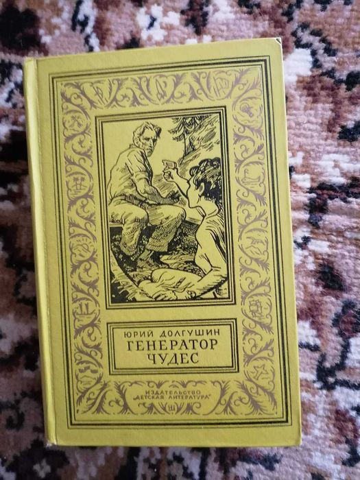 Ю. Долгушин "Генератор чудес", БПНФ (Рамка), 1967