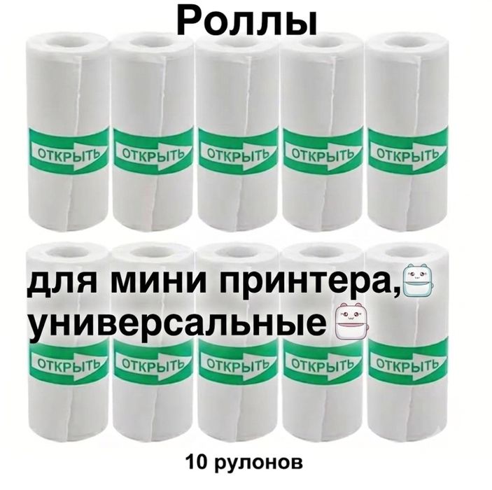 Бумага для мини термопринтера , сменные роллы 10шт универсальные