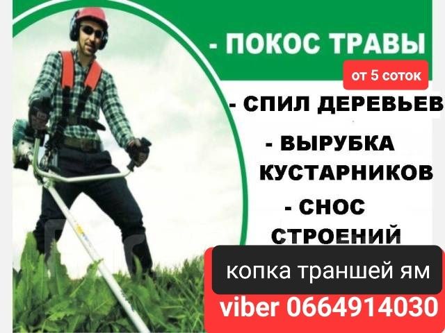 Покос травы , скос травы,  покос газонаспил деревыев демонтаж построек