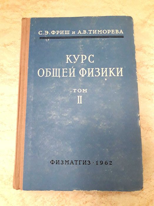 Трехтомник "Курс общей физики", С.Э. Фриш и А. В. Тиморева, 1962 г.