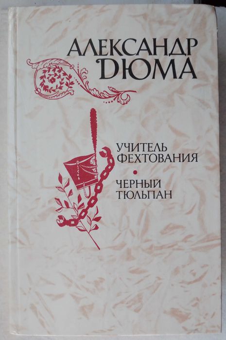 А. Дюма. Учитель фектования. Черный тюльпан
