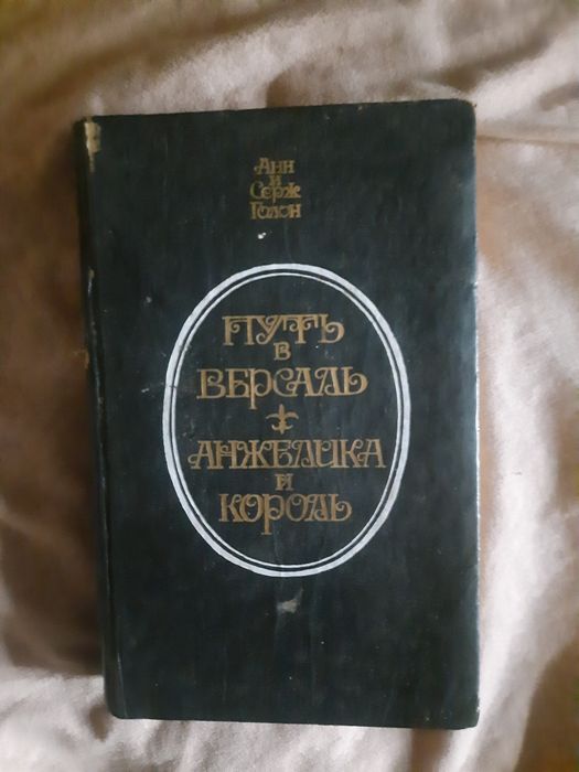 А. и С. Голон. Путь в Версаль. Анжелика и король
