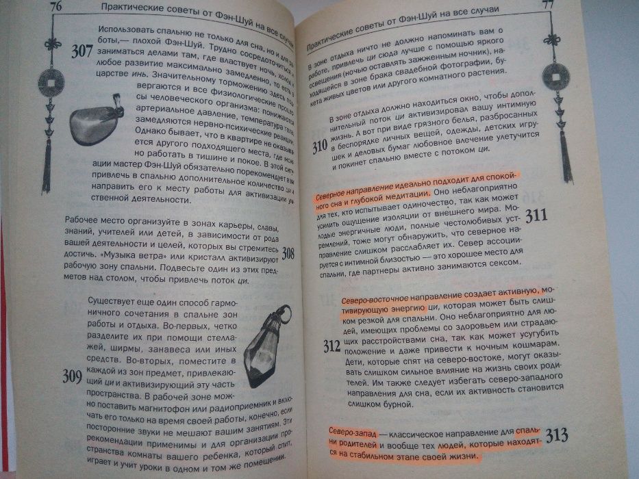 Фэн-Шуй для счастья и благополучия. 1000 практических советов