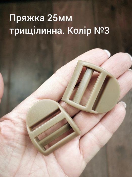 Пряжка трищілинна 25мм, різні кольори