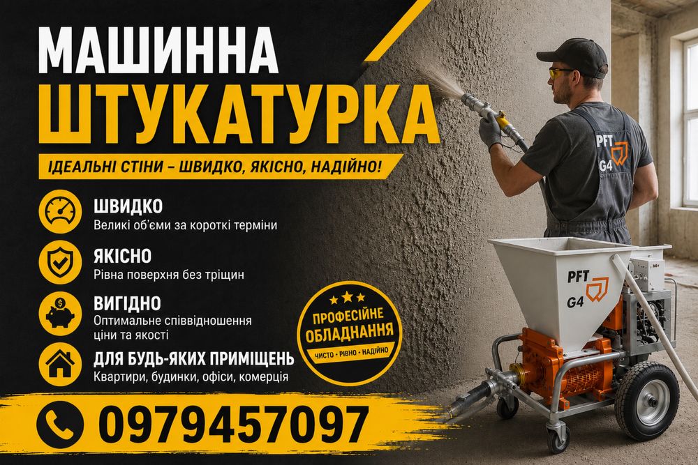 Штукатурка машинна