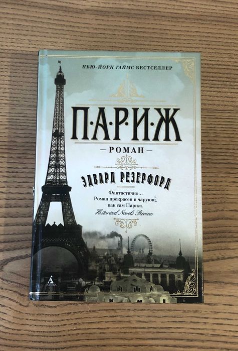 Эдвард Резерфорд Париж