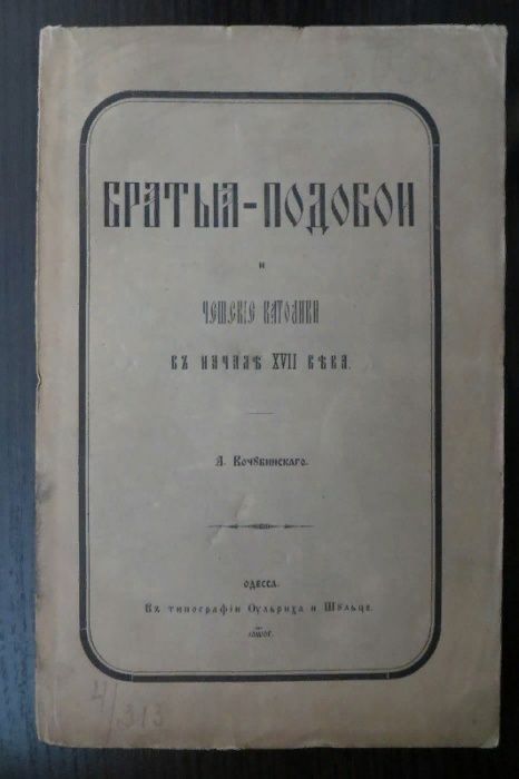 1873г.Братья - подобои и чешские католики XVII в.История. Кочубинский.