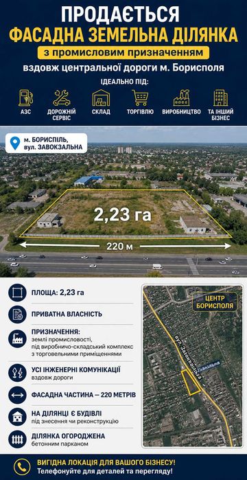 Продаж Фасадна земельна ділянка під склад, виробництво, ін. м.Бориспіль