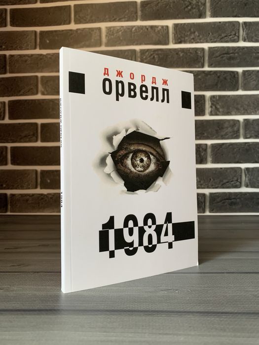 Джорж Орвелл - 1984 (Укр.мова)