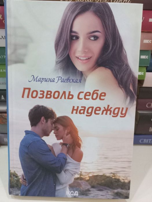 М. Раевская. Позволь себе надежду
