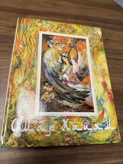 Омар Хайям и Персидские поэты 10-16 веков.