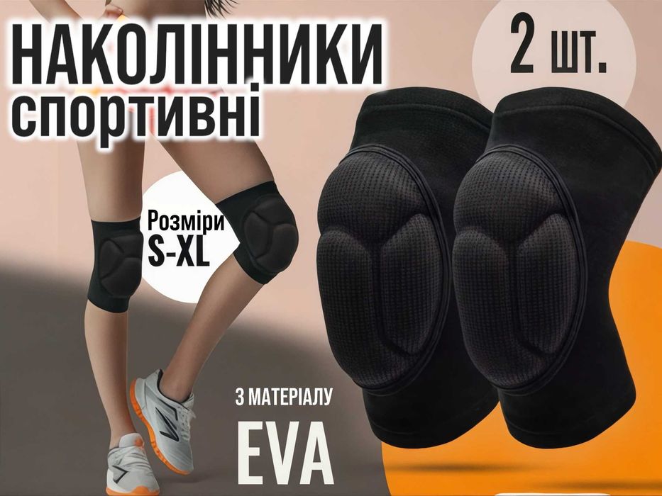 Наколінники для танців волейболу спортивні волейбольні наколенники 2шт