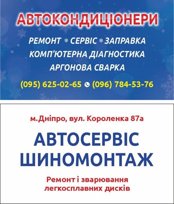 Автокондиционеры - сервис,Сварка аргоном, Шиномонтаж легковой,  Автокондиционеры - сервис.