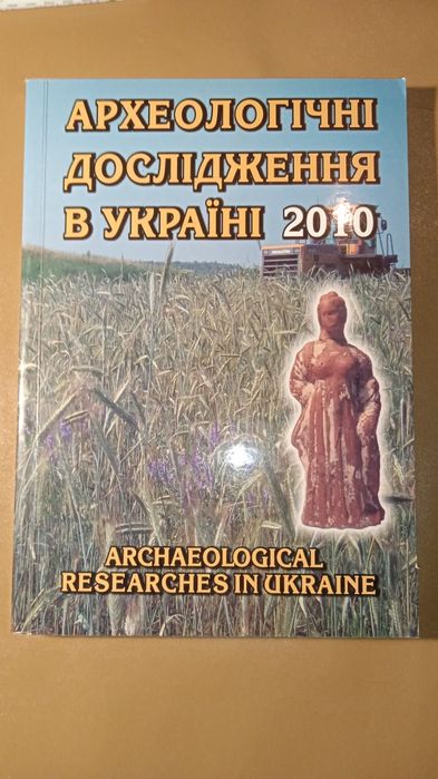 Археологічні дослідження в Україні 2010