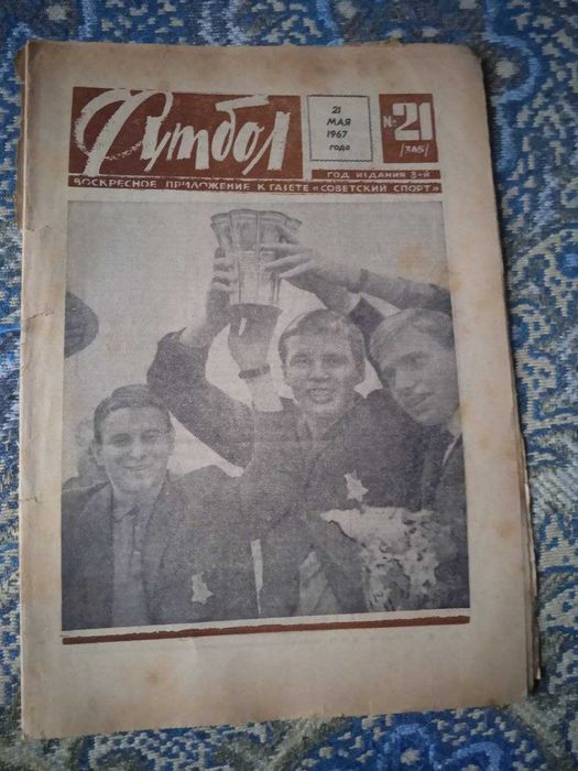 еженедельник ФУТБОЛ  № 21 за 1967 год