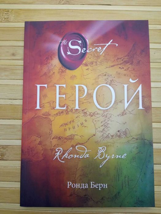 Ронда Берн Магия/Тайна/Сила/Герой