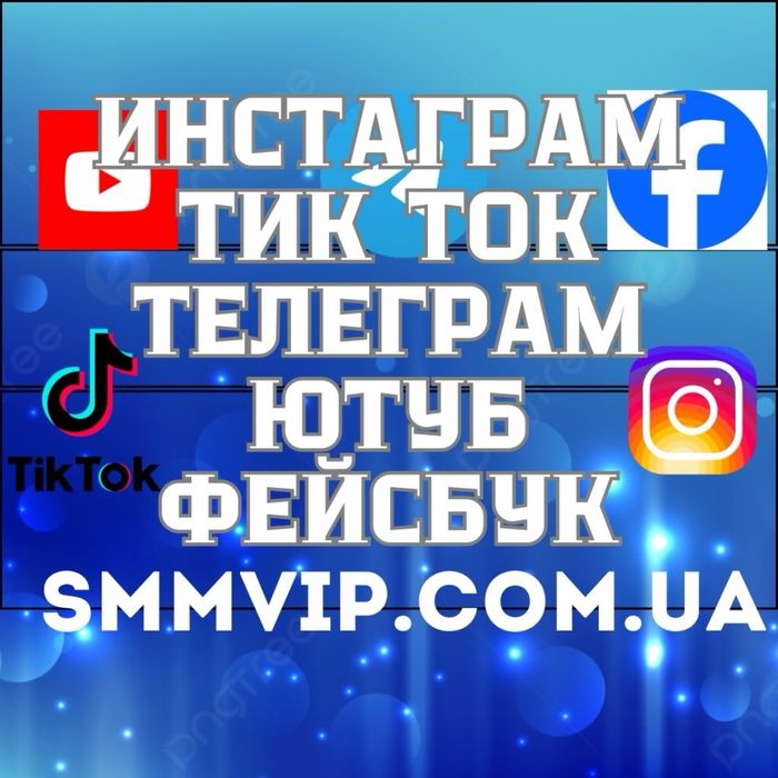 Просування телеграм инстаграм тик ток фейсбук ютуб лайки подписчики