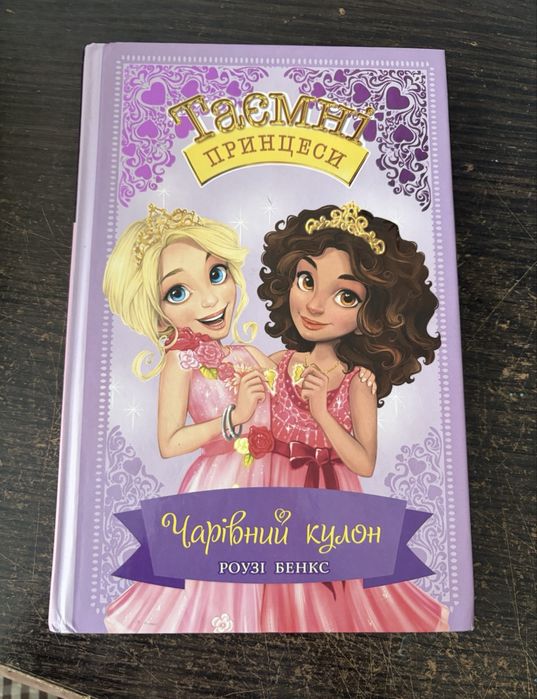 книжка чарівний кулон