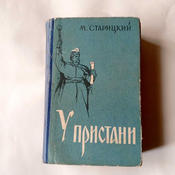 М. Старицкий. У пристани