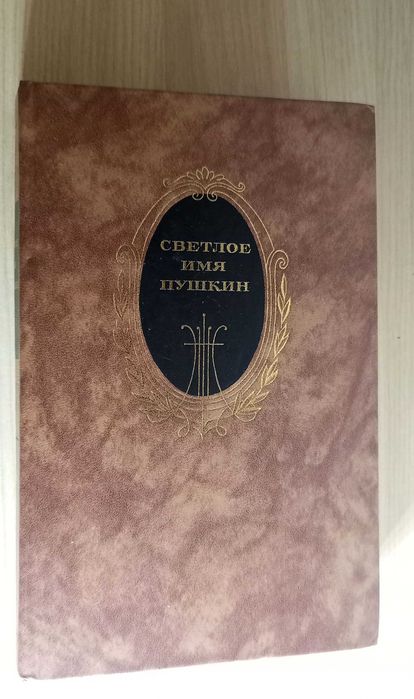 В. Кунин. Светлое имя Пушкин