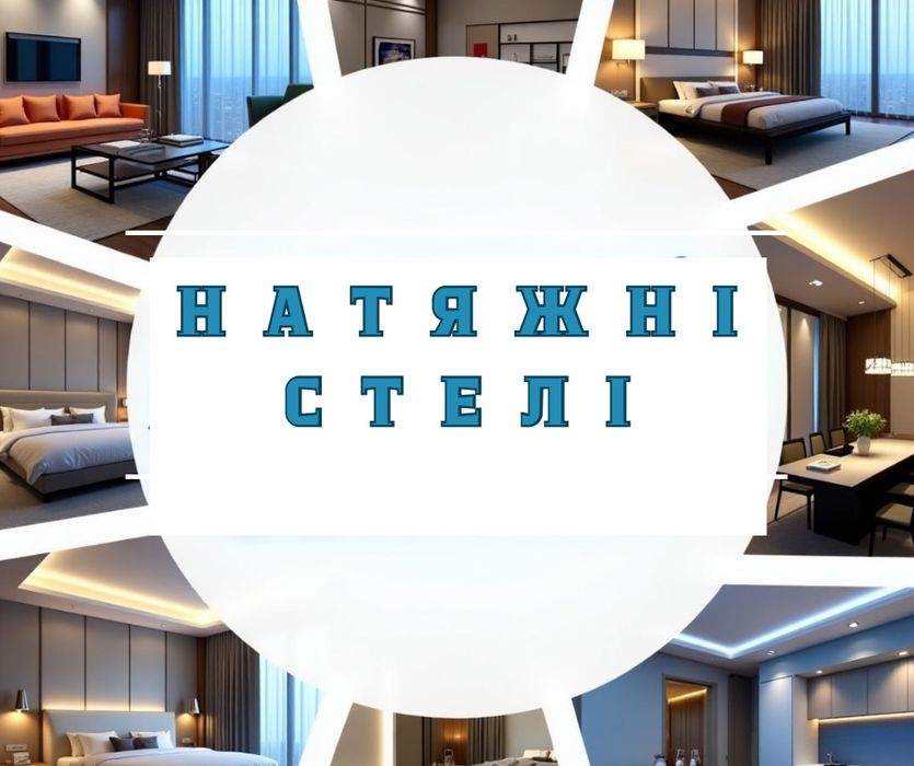 АКЦІЯ! Натяжні стелі від виробника|  Натяжные потолки