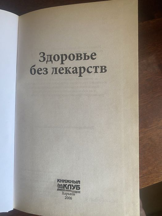 Здоровье без лекарств