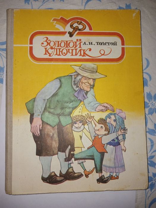 Толстой золотой ключик