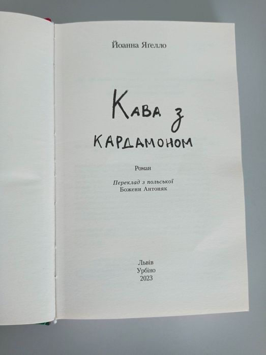 Книга Кава з кардамоном