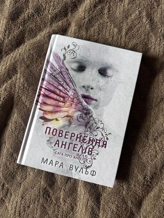 Книга «Повернення ангелів» Сага 1 Мара Вульф