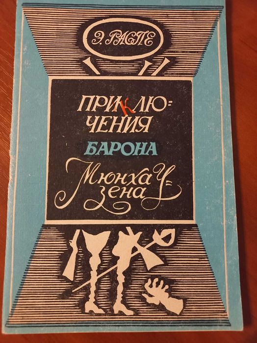 Э.Р. Распе. Приключения барона Мюнхаузена