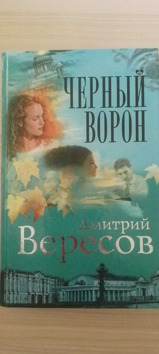 Д. Вересов. Черный ворон