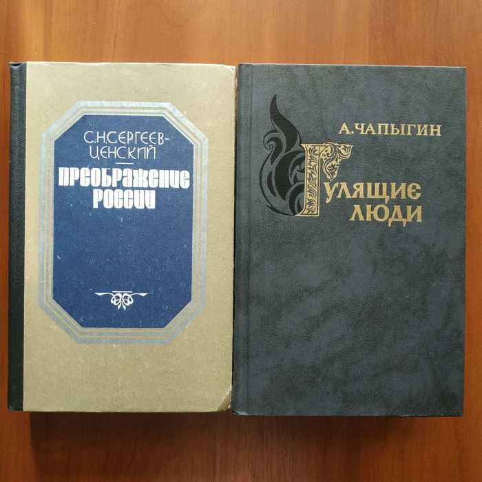 С.Н. СергеевЦенский. Преображение России / А.П. Чапыгин. Гулящие люди