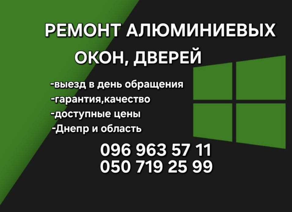 Ремонт АЛЮМИНИЕВЫХ окон ,дверей
