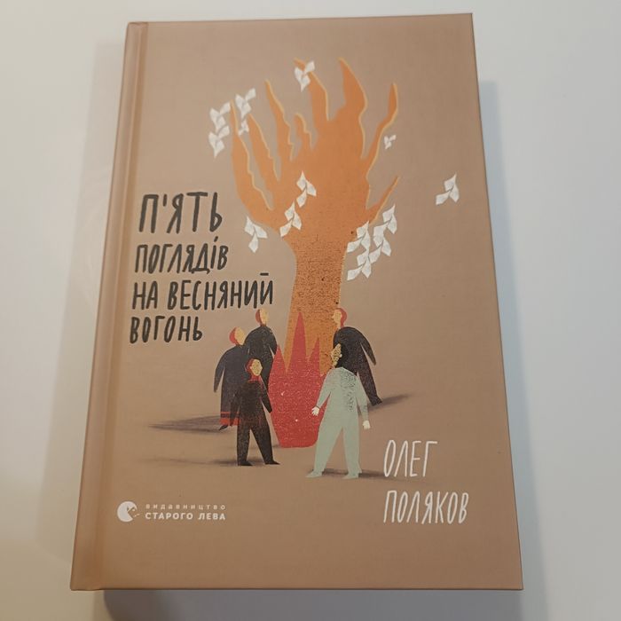 П'ять поглядів на весняний вогонь Олег Поляков