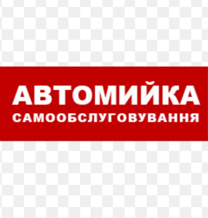 оборудование для автомойки самообслуживания. Обладнання для автомийки