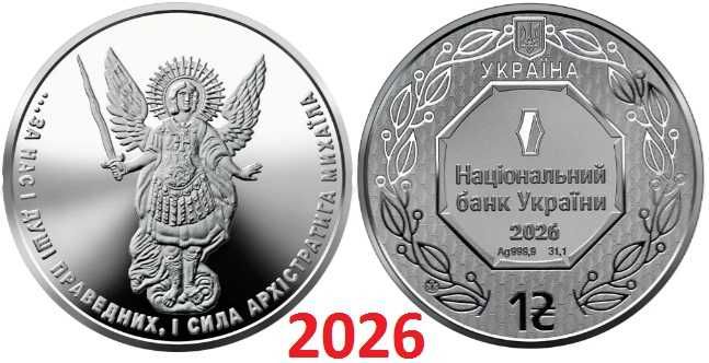 монета Архістратиг Михаїл Михаил 2026 Серебро НБУ