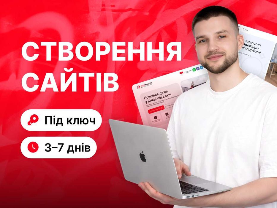 Розробка Сайтів під Ключ | Лендінг та Корпоративний Сайт | Ціна договірна