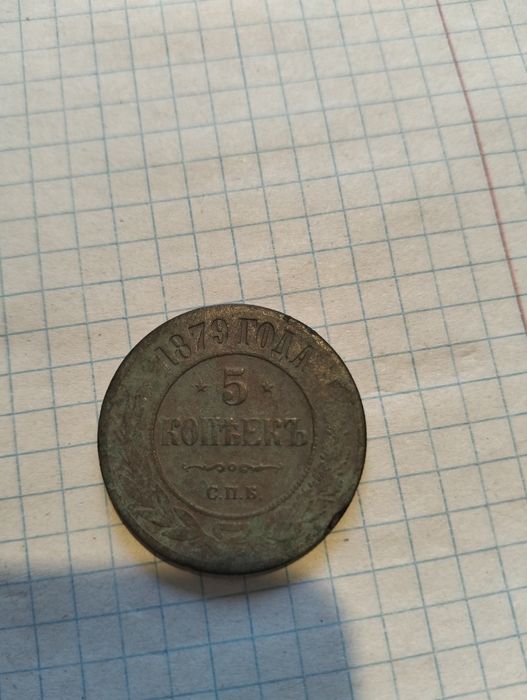 5коп 1879р.      .