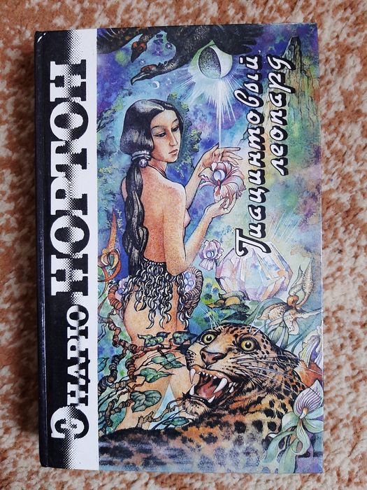 Эндрю Нортон. Гиацинтовый леопард.