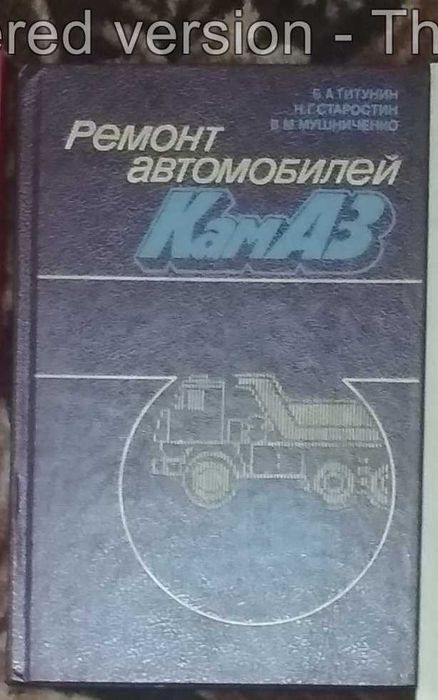 Книга - Ремонт автомобилей КАМАЗ