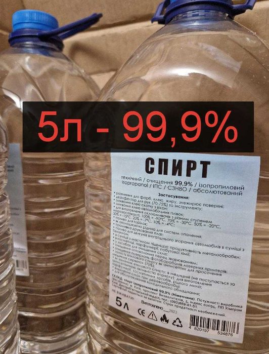 600грн Спирт 5л 99,9%  ІПС ИПС ізопропиловий Ізопропанол технічний