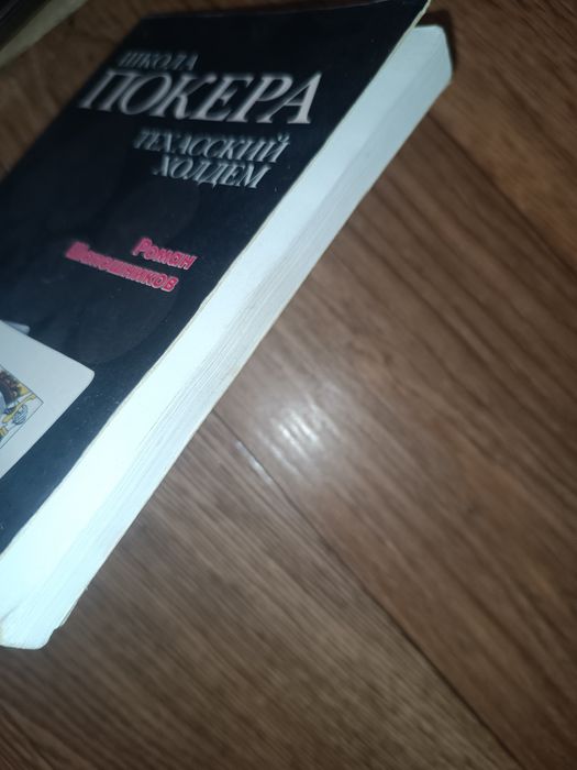 Книга Школа покера Техасский холдем Роман Шапошников
